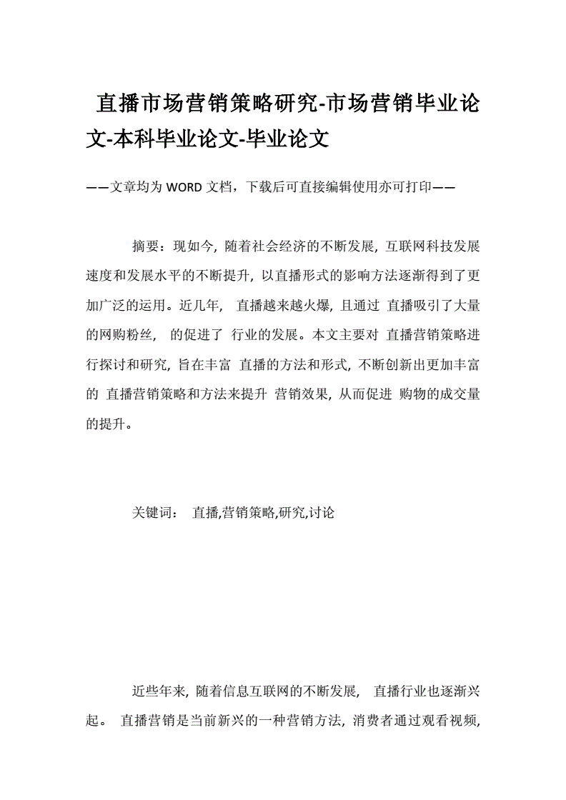 网络直播营销策略论文(网络直播的营销策略研究)