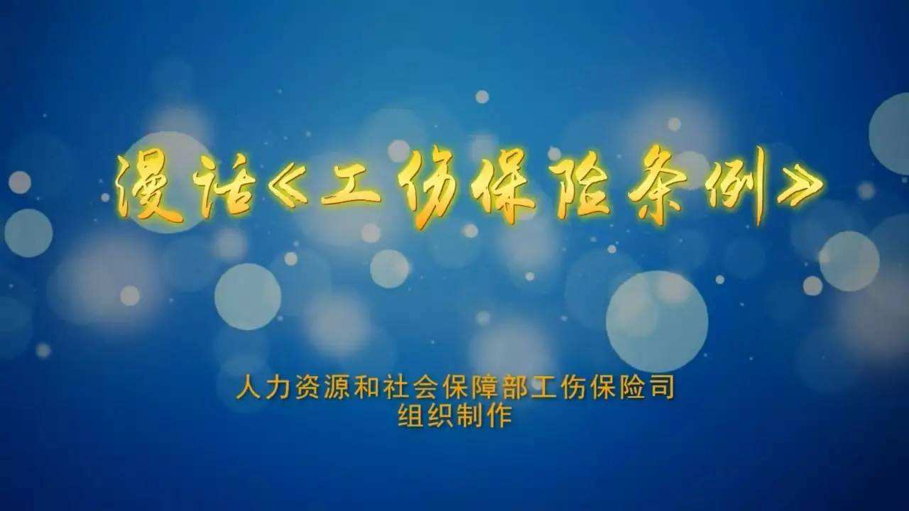 工伤宣传视频(工伤保险宣传片)