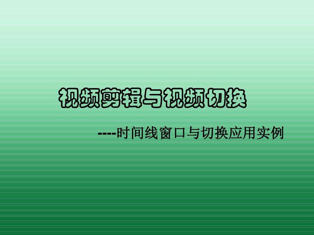 短视频剪辑ppt(短视频剪辑培训班速成)