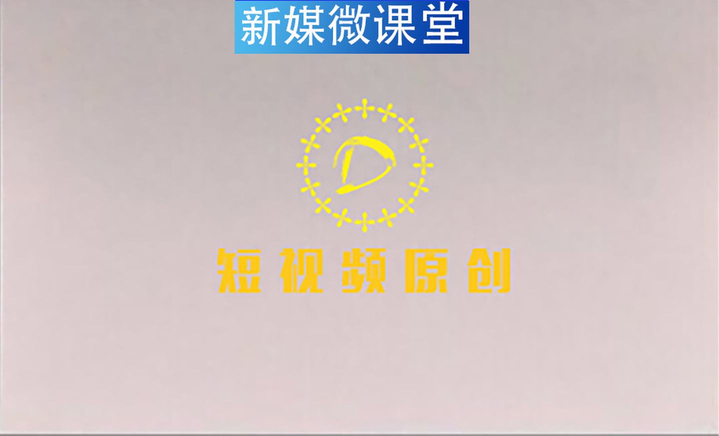 短视频原创平台(短视频创作者服务平台)