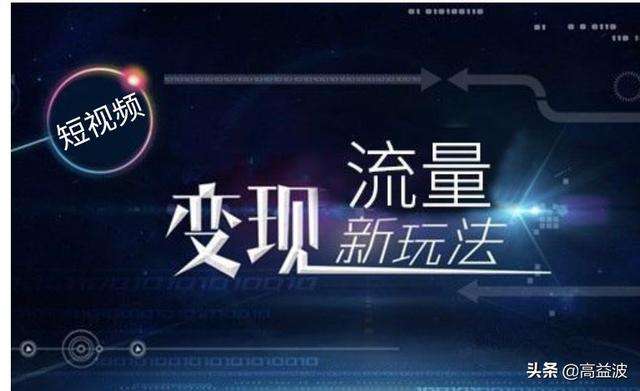 变现短视频(变现短视频平台)