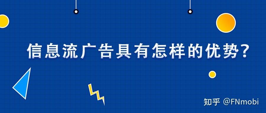 视频信息流广告的特点(信息流广告跟视频广告区别)