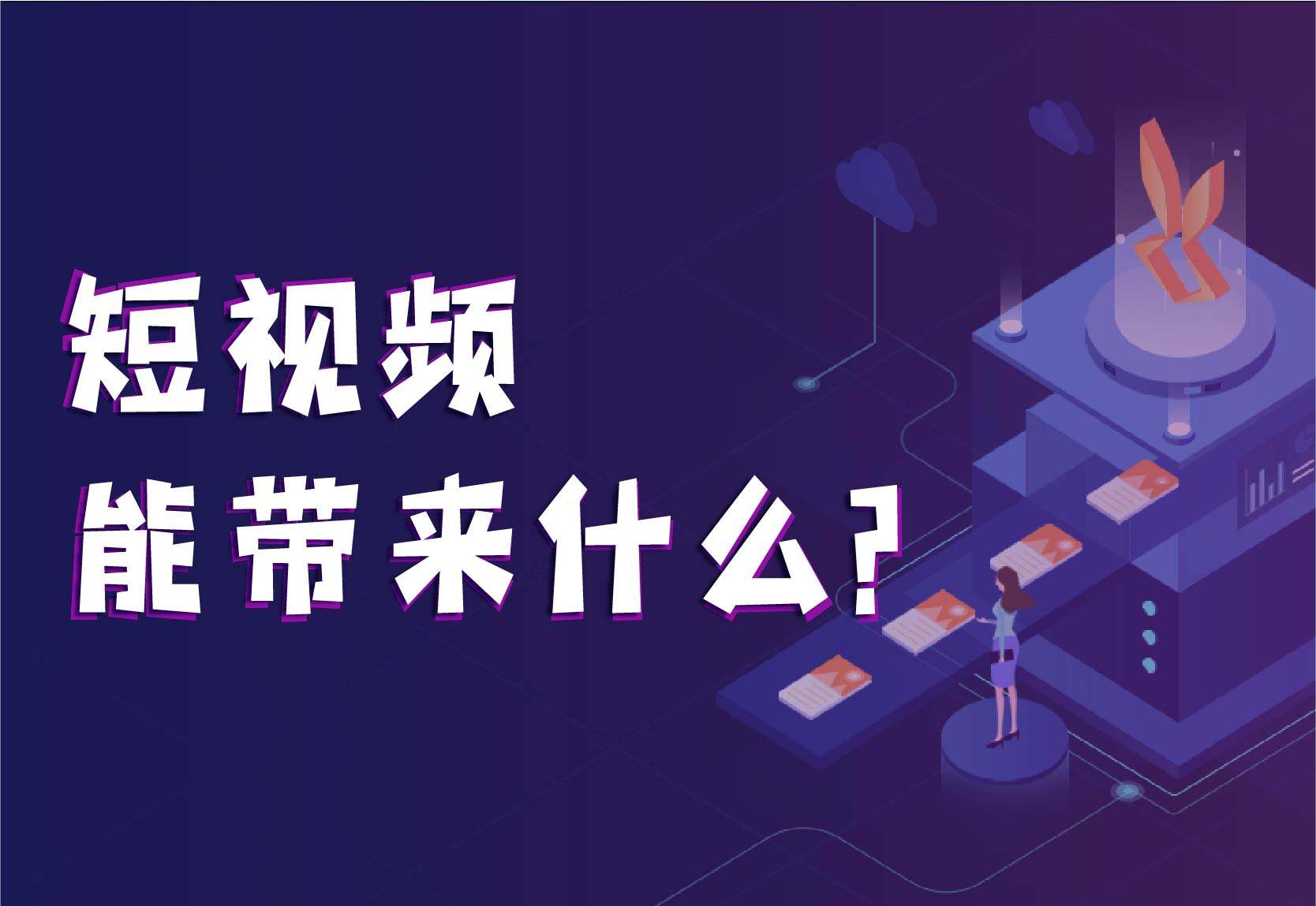 视频营销目的是什么(视频营销目的是什么意思)