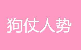 狗仗人势搞笑短视频(狗仗人势成语故事视频)