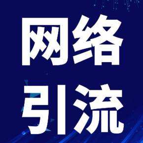在线网络推广(免费网络推广平台)