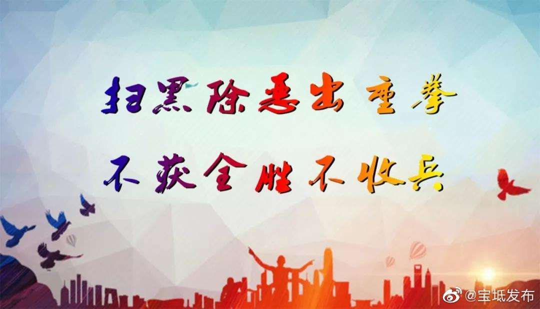 扫黑除恶宣传视频短片(观看扫黑除恶宣传片简报)