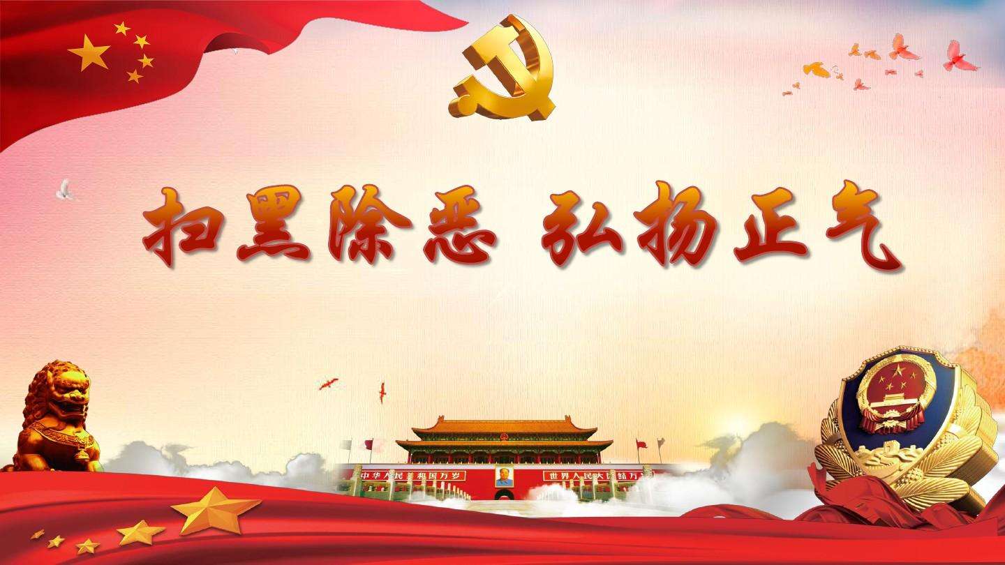 扫黑除恶宣传视频短片(观看扫黑除恶宣传片简报)