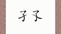 汉字短视频(汉字短视频怎么制作)