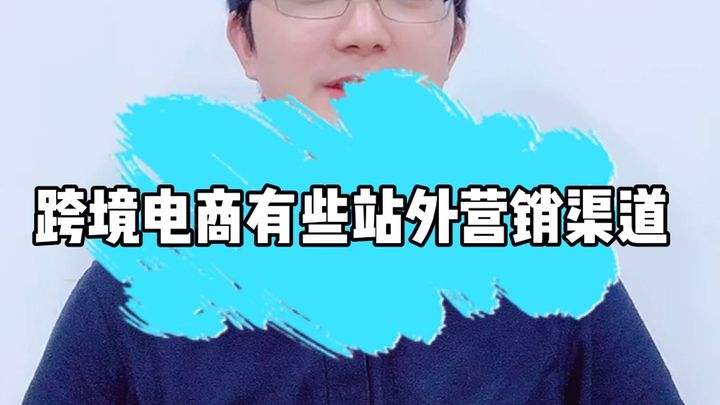 跨境电商视频营销(跨境电商视频营销技巧分析以YouTube为例)