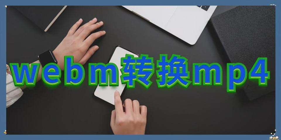 webm视频剪辑(webm视频剪辑手机软件)