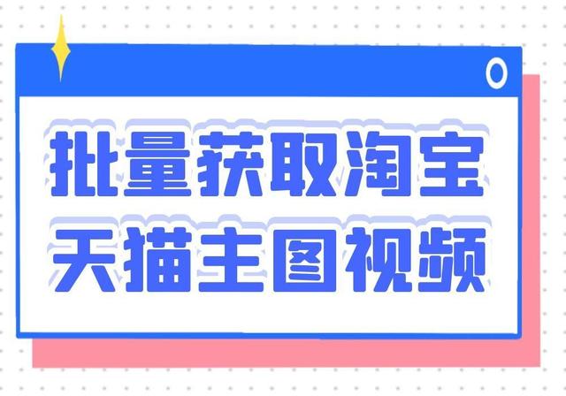 获取淘宝短视频