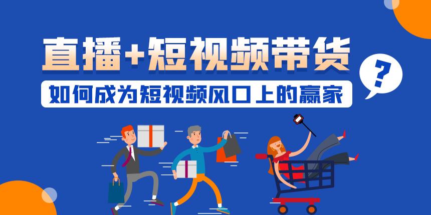 短视频带货哪个好(短视频带货和直播带货哪个好)