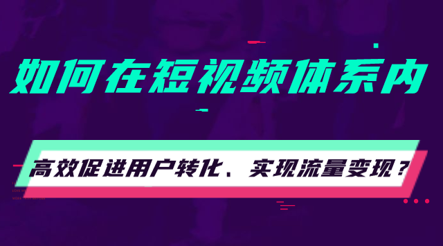 短视频怎么变现的(短视频变现的15种方法)