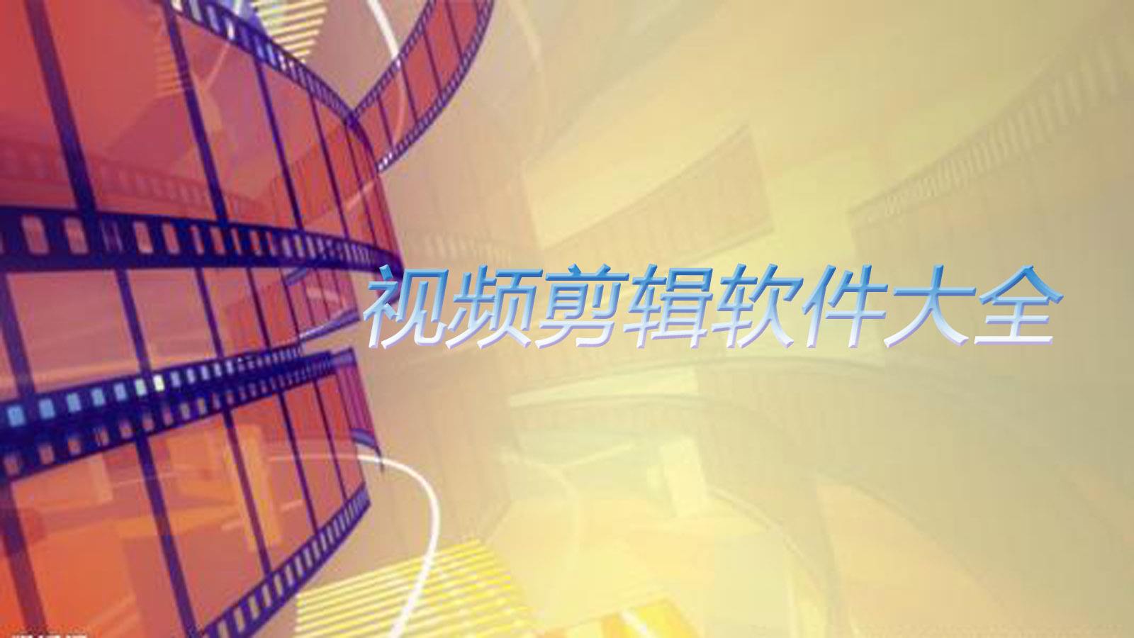 大学视频剪辑专业(视频剪辑的大学专业)