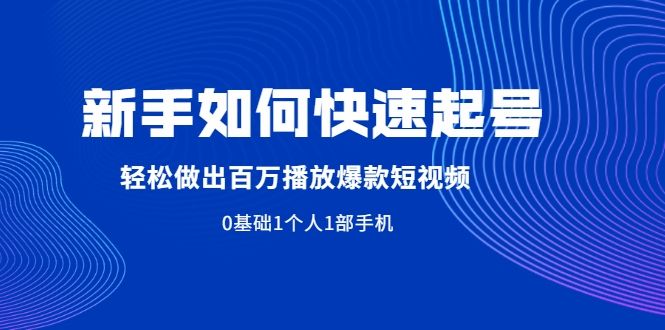 短视频起号(短视频起号流程)