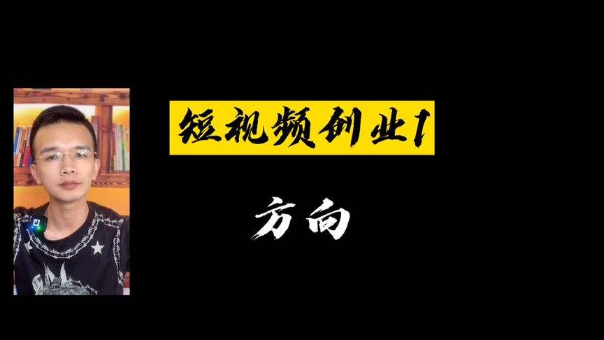 如何短视频创业(短视频怎么创业挣钱的)