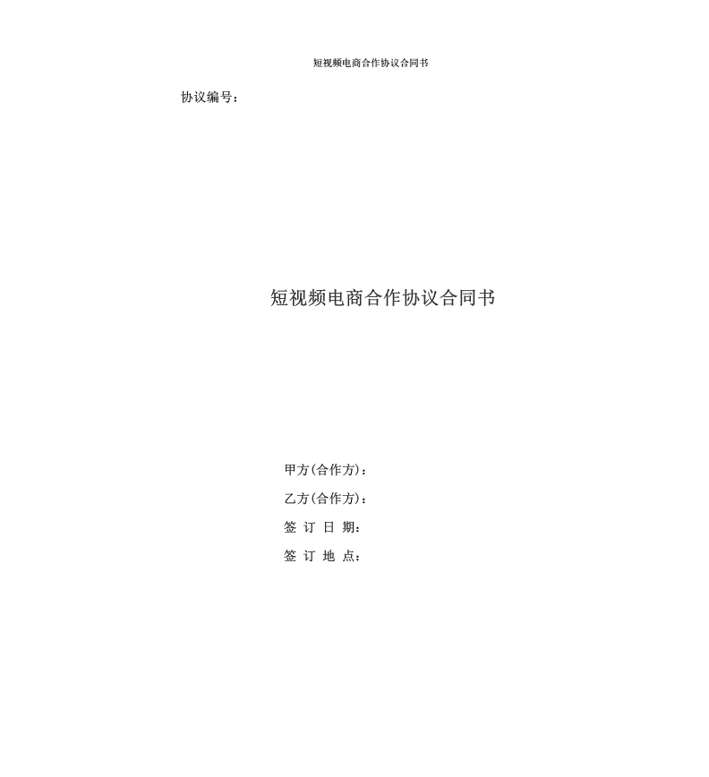 短视频达人协议(短视频达人协议有法律效应吗)