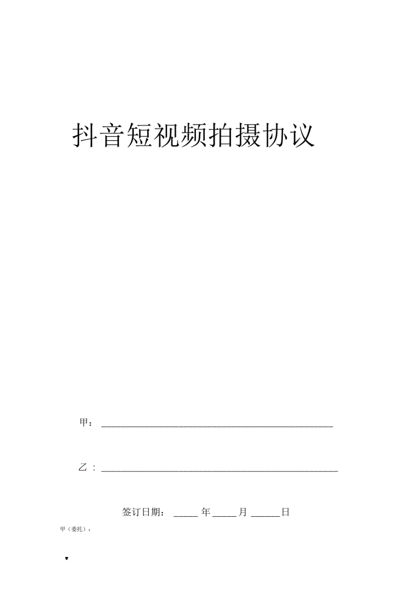 短视频达人协议(短视频达人协议有法律效应吗)