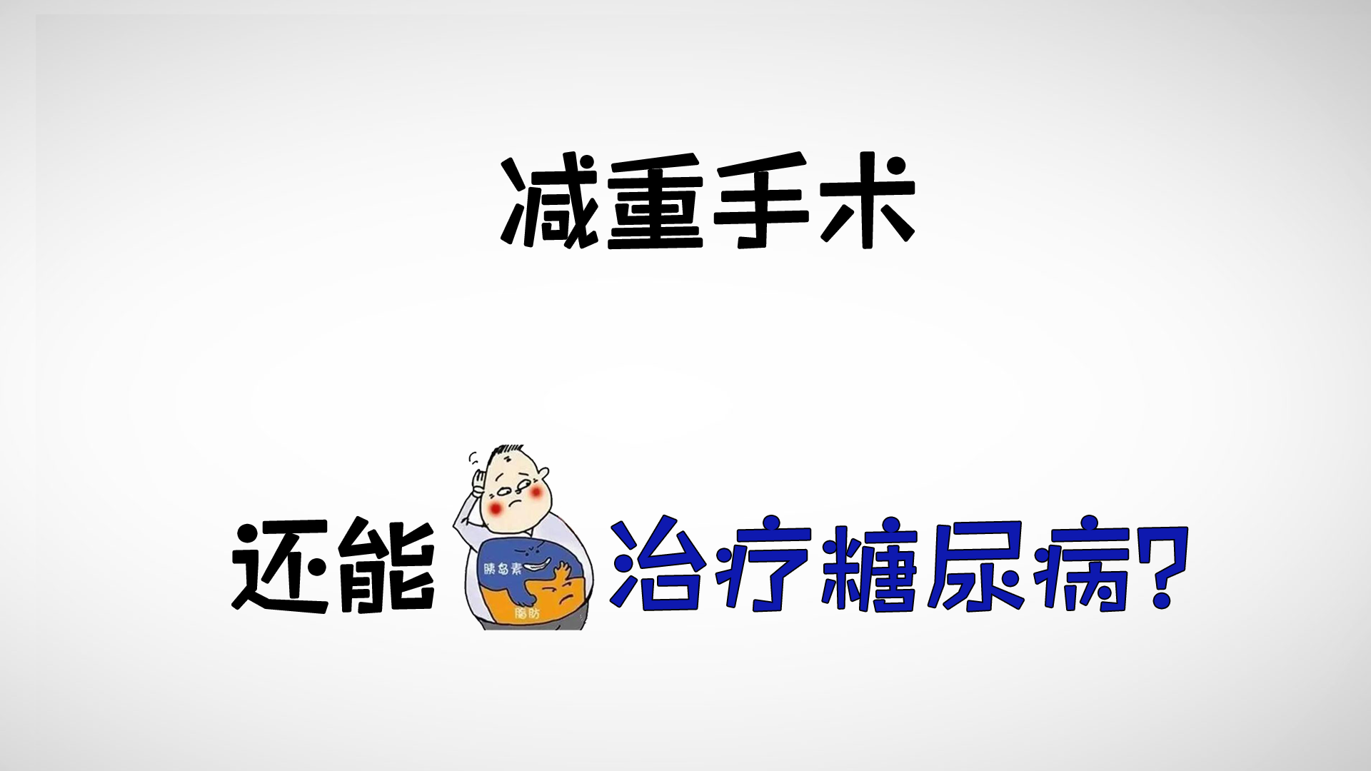 减重手术宣传视频动画设计(减重手术宣传视频动画设计图)
