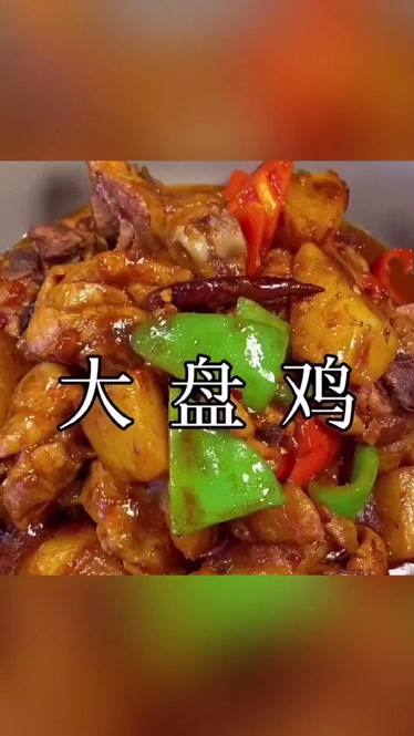 大盘鸡制作视频(大盘鸡制作视频教程全集)