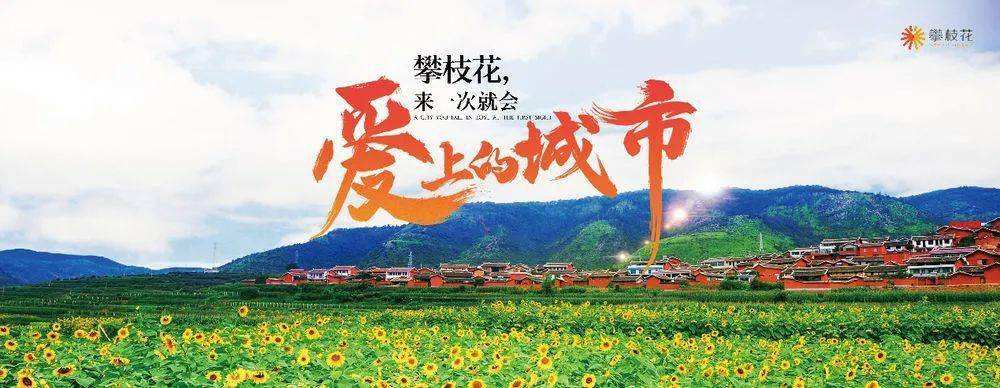 攀枝花宣传视频(攀枝花宣传视频美食)