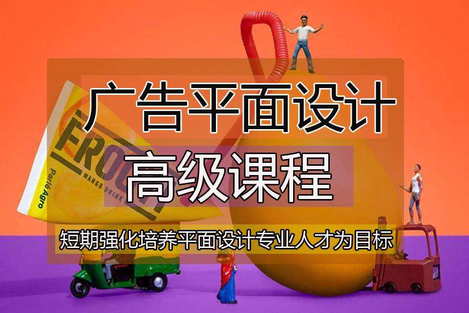 广告平面设计视频(广告平面设计视频教程全集)
