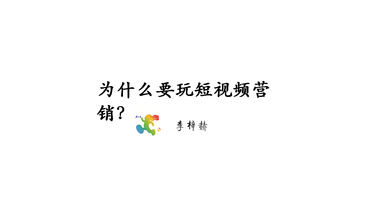 短视频怎么做营销(短视频营销是做什么的)