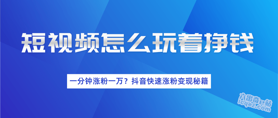 短视频的变现方式有(让短视频变现更简单是什么)