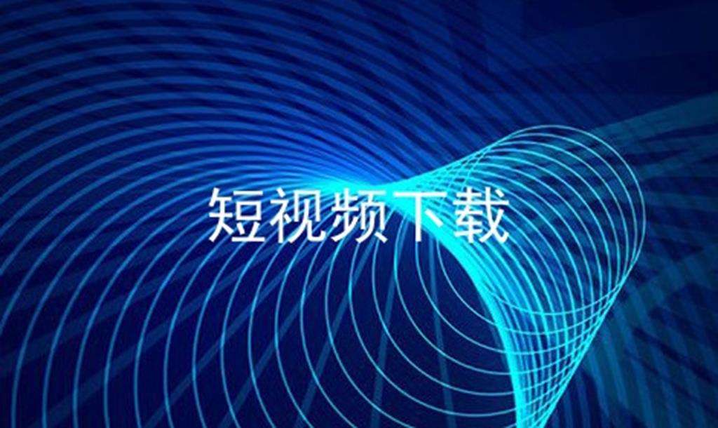 哪个软件能下载短视频(什么app可以下载短视频软件)