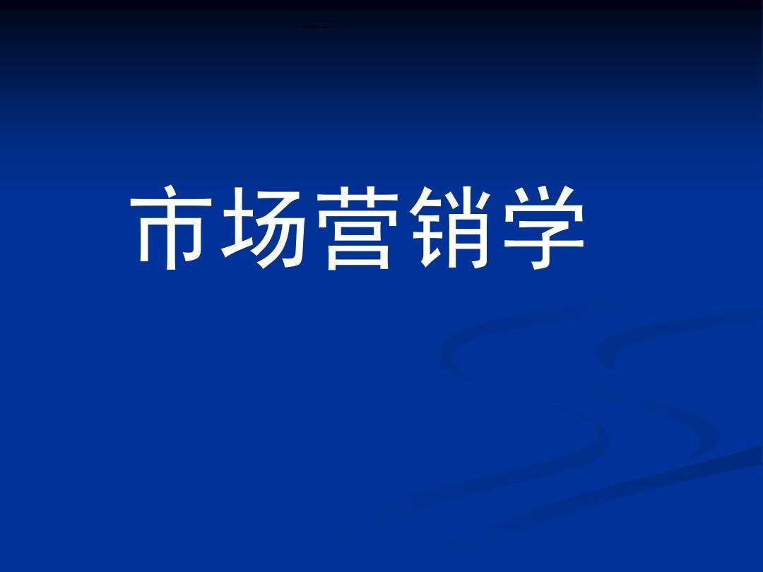 市场营销学在线测试(市场营销学在线测试题库)