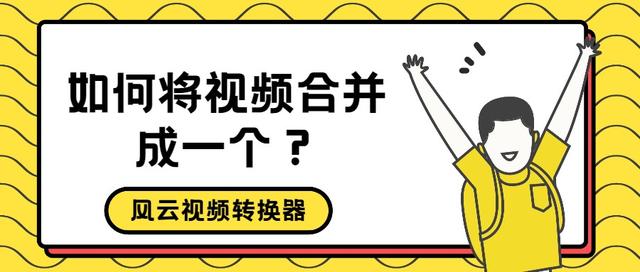 两短视频合成一个