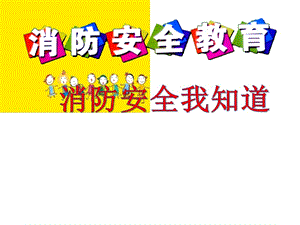 幼儿园消防安全宣传视频(幼儿园消防安全宣传视频观后感)