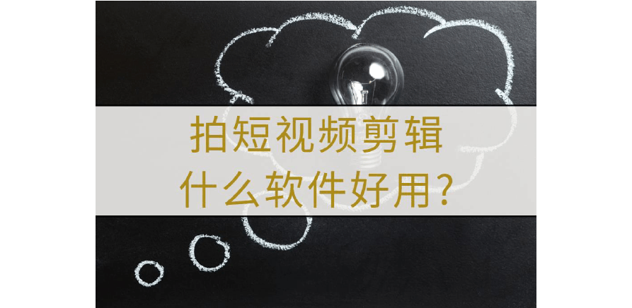 短视频怎么样剪辑(短视频怎么样剪辑赚钱)