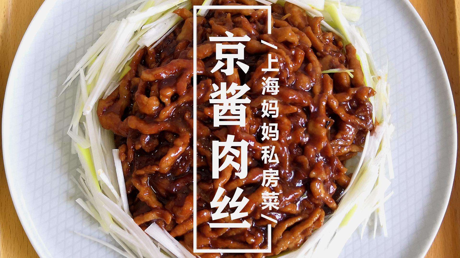 京酱肉丝怎么做视频(家常京酱肉丝视频教程)