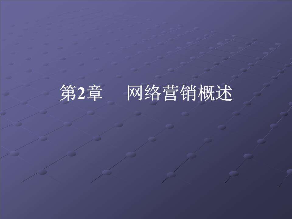 在线网络营销(在线网络营销策略)