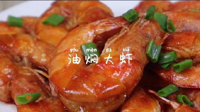 油焖大虾的制作视频(油焖大虾的制作视频教程)