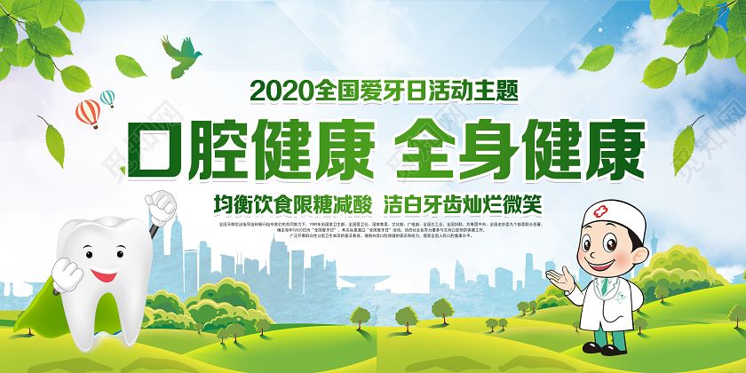 全国爱牙日宣传视频(全国爱牙日宣传栏图片)