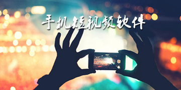 那种短视频app(好看视频是短视频吗)