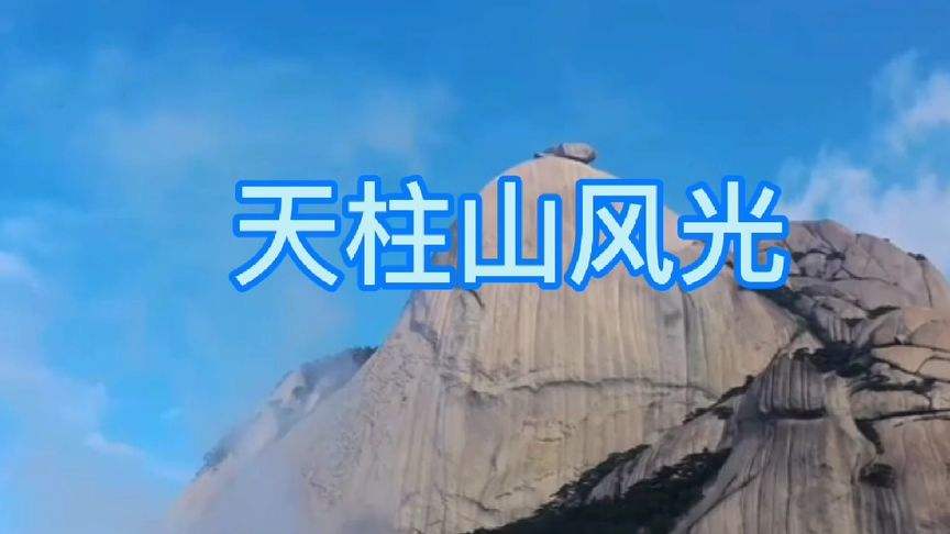 天柱山宣传视频(天柱山宣传视频最新)