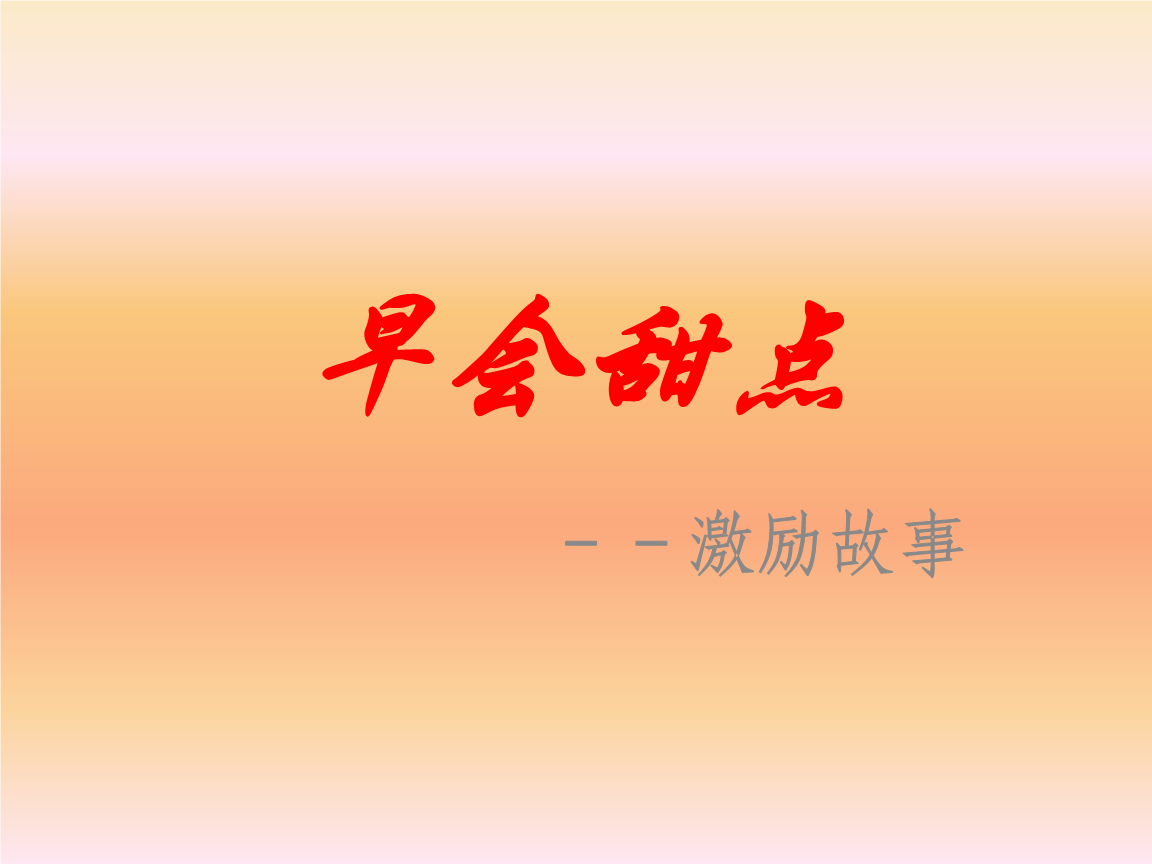 销售早会激励视频(销售早会激励视频文案)