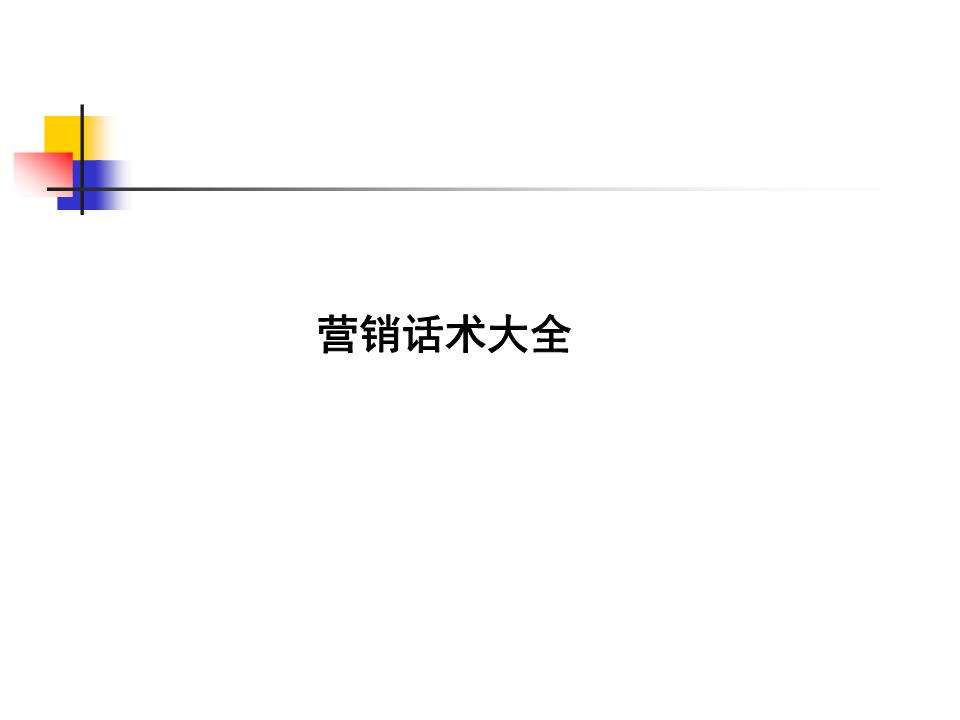 短视频营销话术(短视频营销话术怎么写)