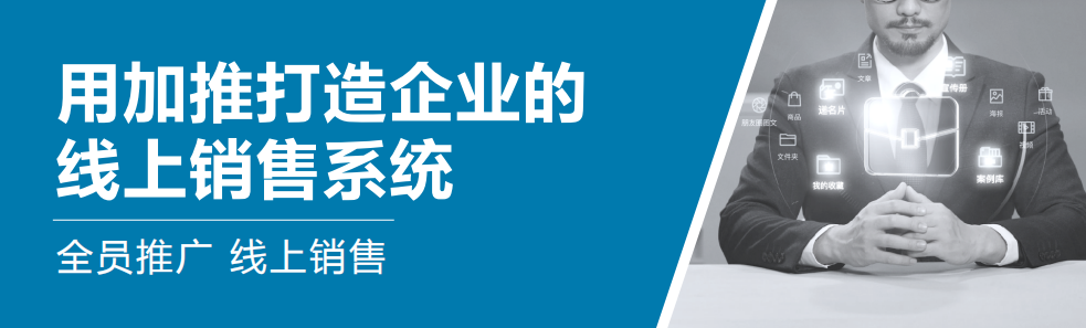 线上销售推广(如何做线上销售和推广)