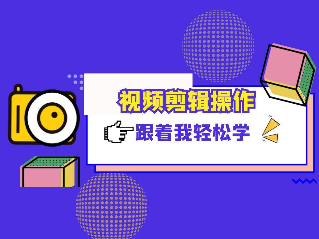 sh视频剪辑(shot视频剪辑下载)