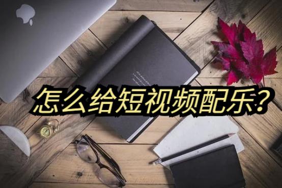很火的短视频配乐(最近比较火的短视频背景纯音乐)