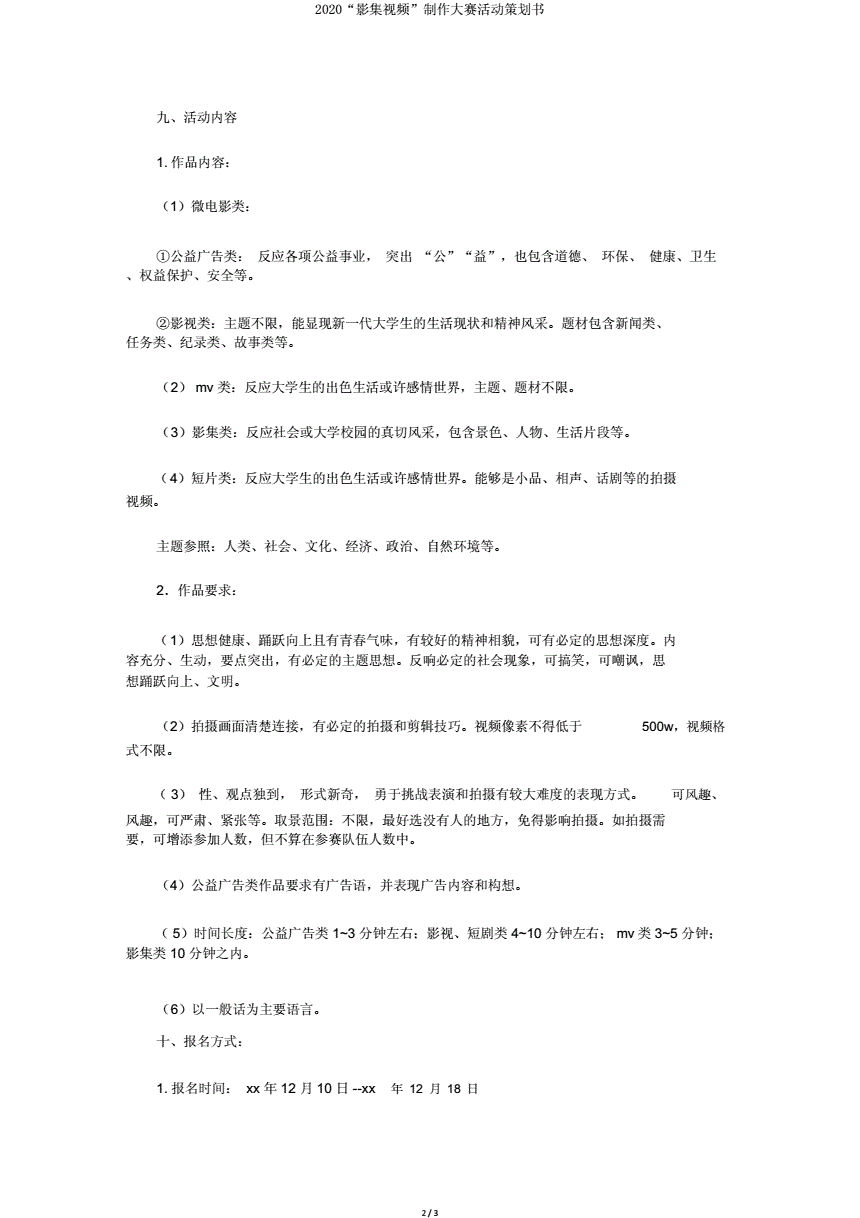 视频制作策划书(视频制作内容策划)
