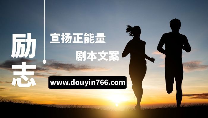 关于励志的短视频(关于励志的短视频制作)