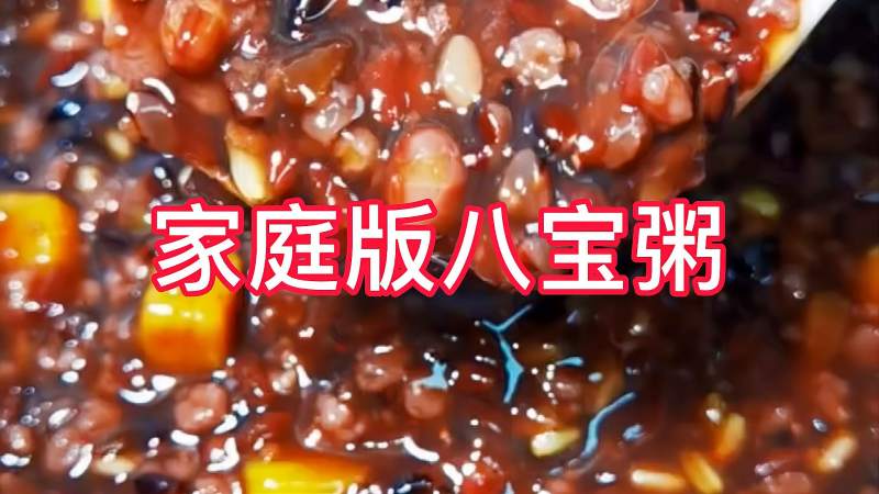 八宝粥制作视频(八宝粥怎么煮视频)