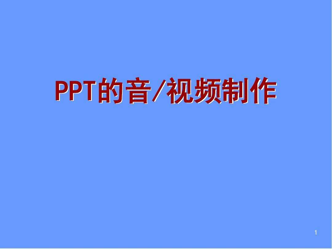 ppt宣传视频怎么做(宣传片的ppt要有哪些内容)