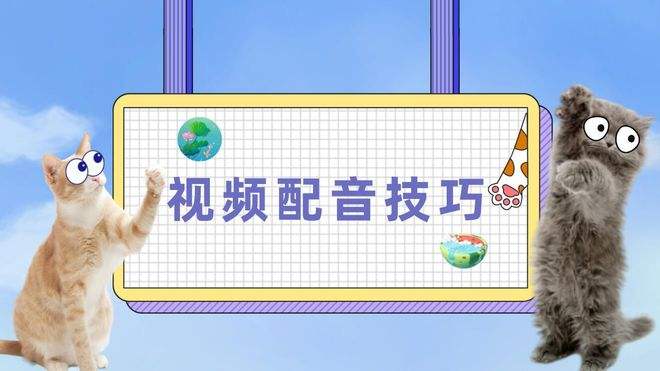 怎么给短视频配音(怎么给短视频配音变音)