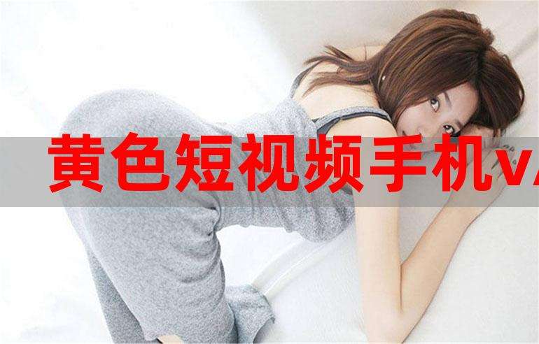 关于成年黄短视频在线的信息